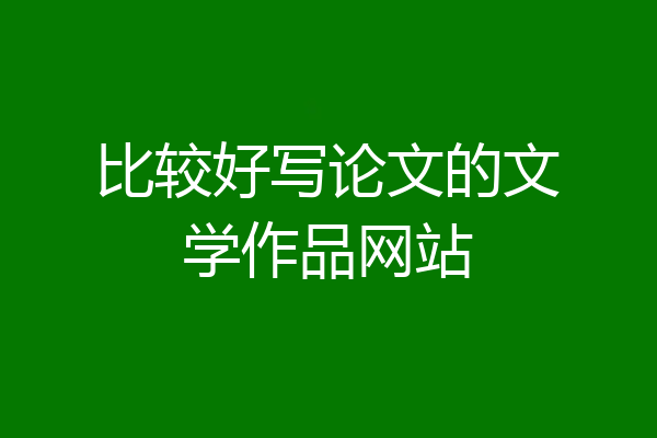 比较好写论文的文学作品网站