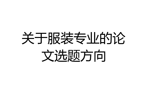关于服装专业的论文选题方向