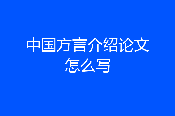 中国方言介绍论文怎么写