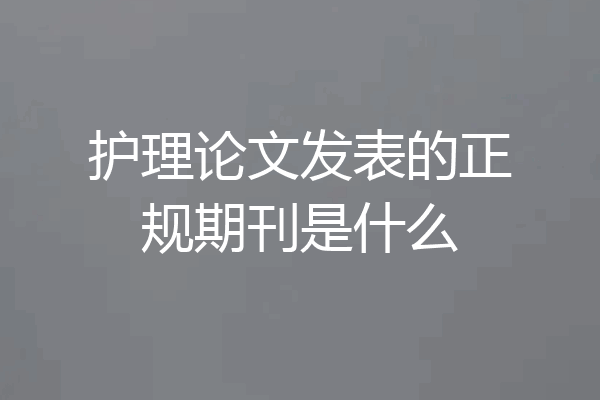 护理论文发表的正规期刊是什么