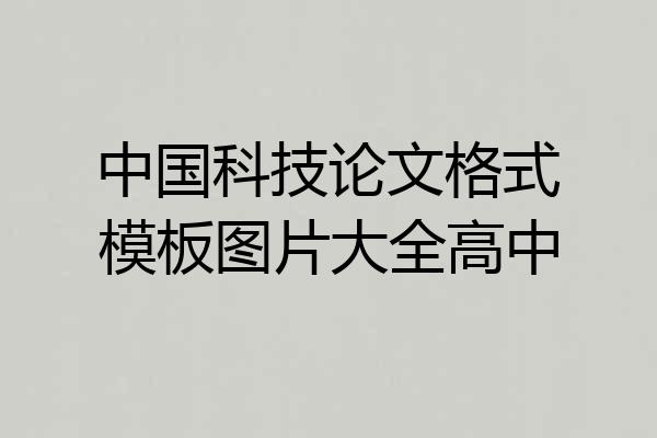 中国科技论文格式模板图片大全高中