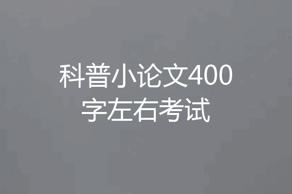 科普小论文400字左右考试