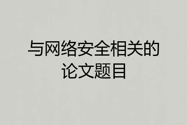 与网络安全相关的论文题目
