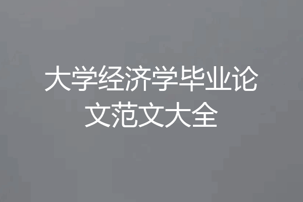 大学经济学毕业论文范文大全