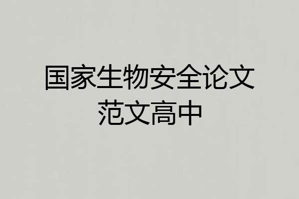 国家生物安全论文范文高中