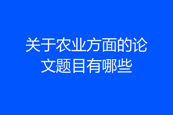 关于农业方面的论文题目有哪些