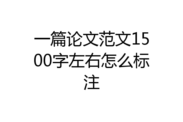 一篇论文范文1500字左右怎么标注