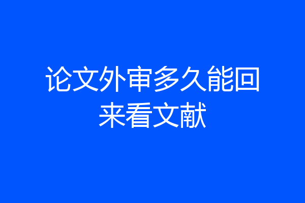 论文外审多久能回来看文献