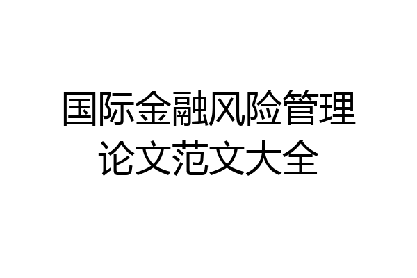 国际金融风险管理论文范文大全