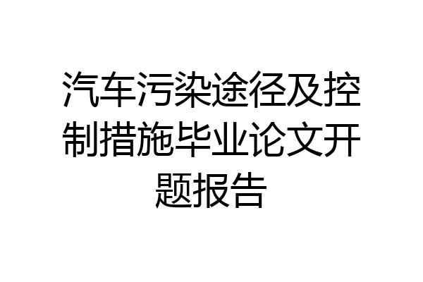 汽车污染途径及控制措施毕业论文开题报告