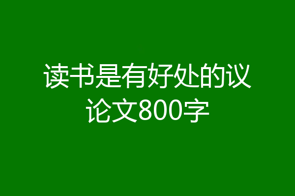 读书是有好处的议论文800字