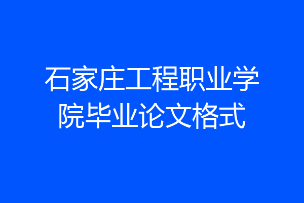 石家庄工程职业学院毕业论文格式