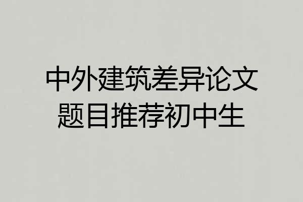 中外建筑差异论文题目推荐初中生
