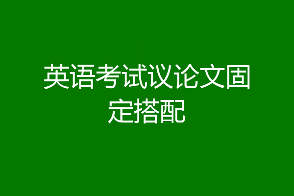 英语考试议论文固定搭配