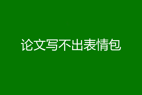 论文写不出表情包