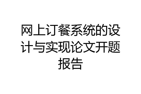 网上订餐系统的设计与实现论文开题报告