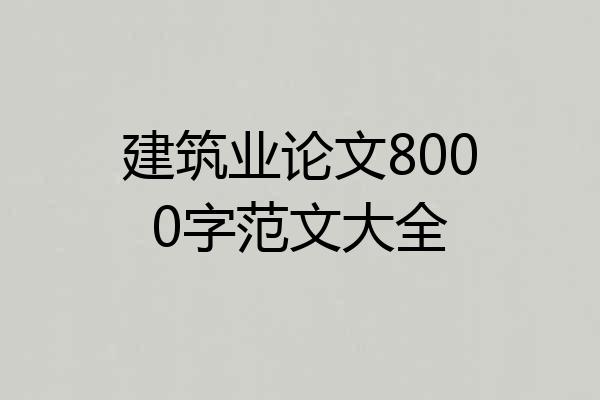 建筑业论文8000字范文大全