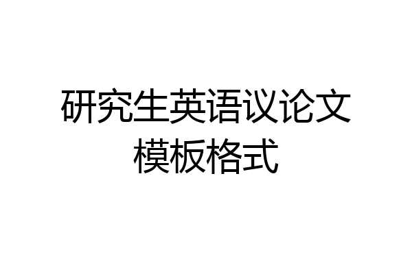 研究生英语议论文模板格式