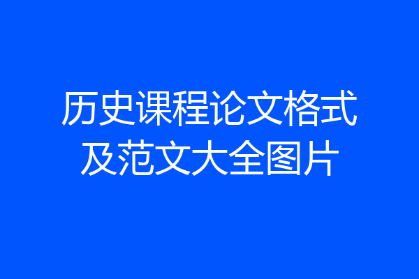 历史课程论文格式及范文大全图片