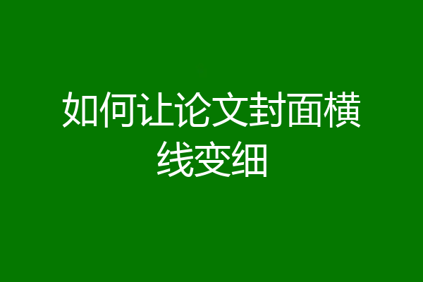 如何让论文封面横线变细