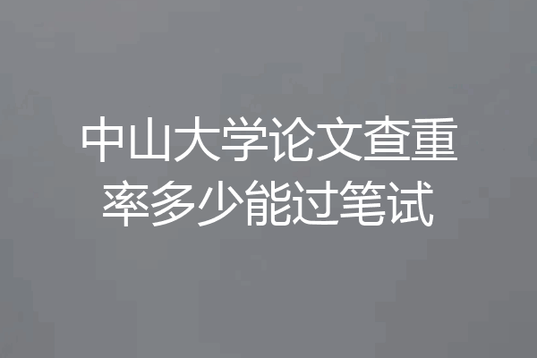中山大学论文查重率多少能过笔试