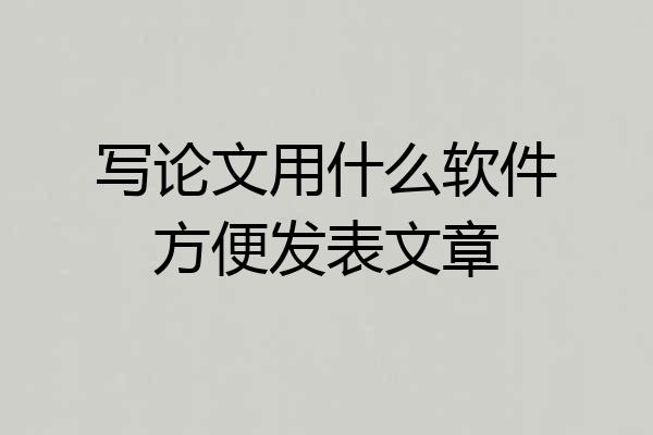 写论文用什么软件方便发表文章