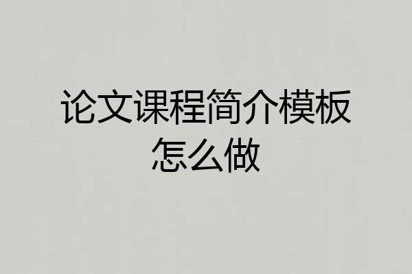 论文课程简介模板怎么做