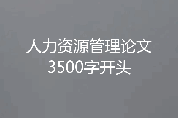 人力资源管理论文3500字开头