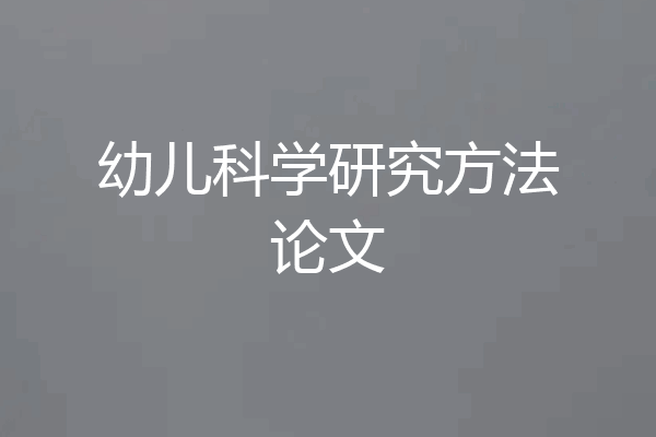 幼儿科学研究方法论文