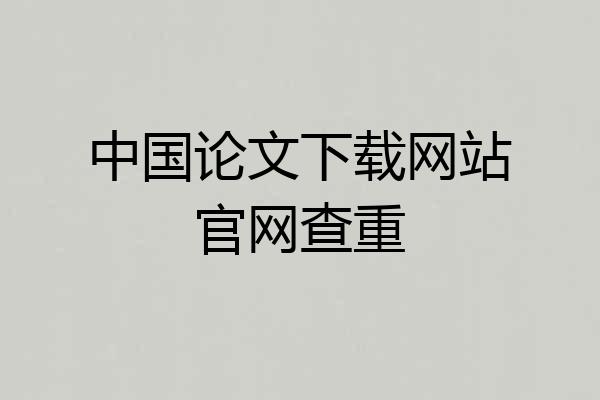 中国论文下载网站官网查重