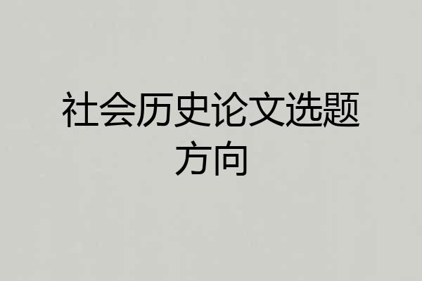 社会历史论文选题方向