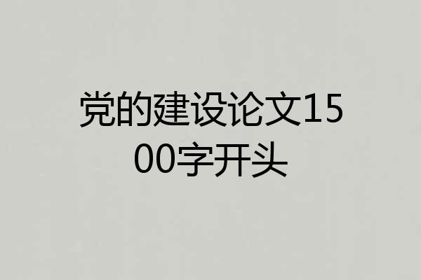 党的建设论文1500字开头