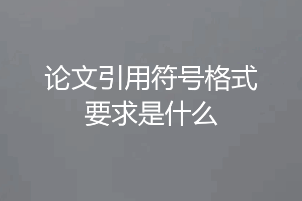 论文引用符号格式要求是什么