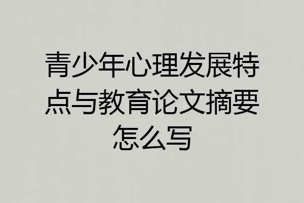 青少年心理发展特点与教育论文摘要怎么写
