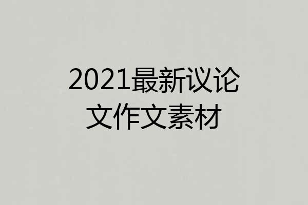 2021最新议论文作文素材