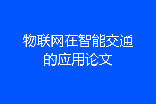 物联网在智能交通的应用论文