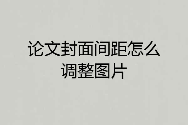 论文封面间距怎么调整图片