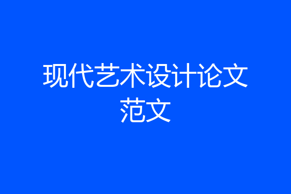 现代艺术设计论文范文