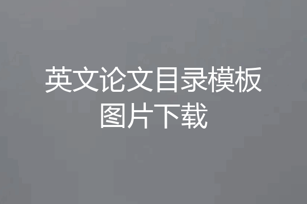 英文论文目录模板图片下载