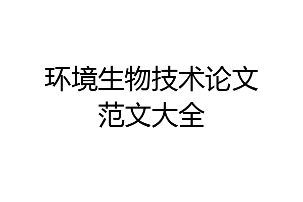 环境生物技术论文范文大全