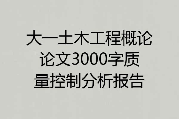 大一土木工程概论论文3000字质量控制分析报告