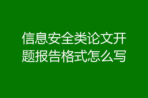 信息安全类论文开题报告格式怎么写