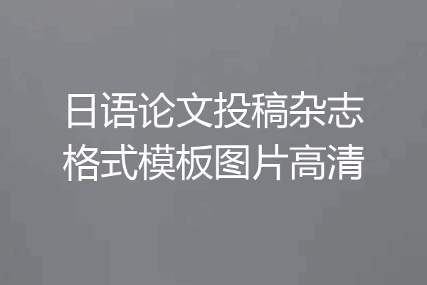 日语论文投稿杂志格式模板图片高清