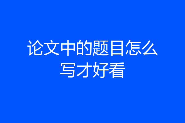 论文中的题目怎么写才好看