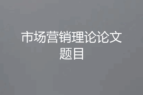 市场营销理论论文题目