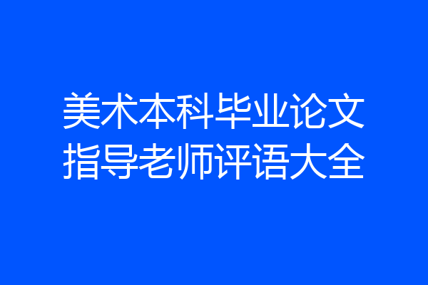 美术本科毕业论文指导老师评语大全