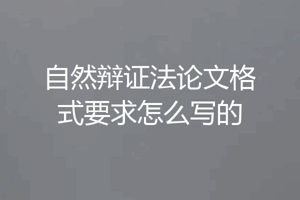 自然辩证法论文格式要求怎么写的
