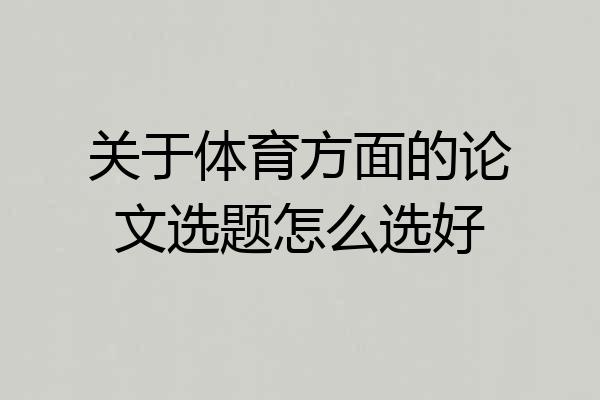 关于体育方面的论文选题怎么选好