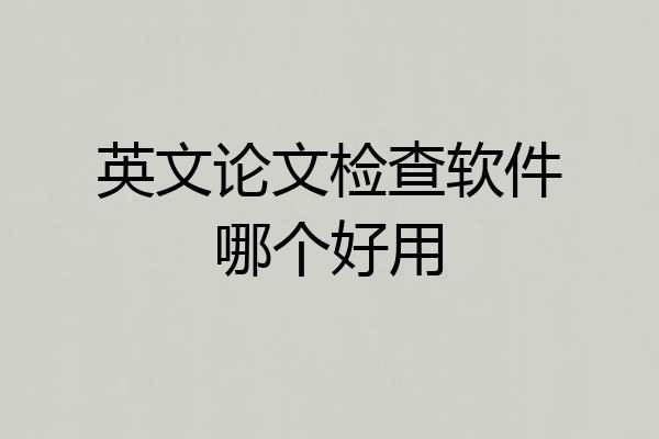 英文论文检查软件哪个好用