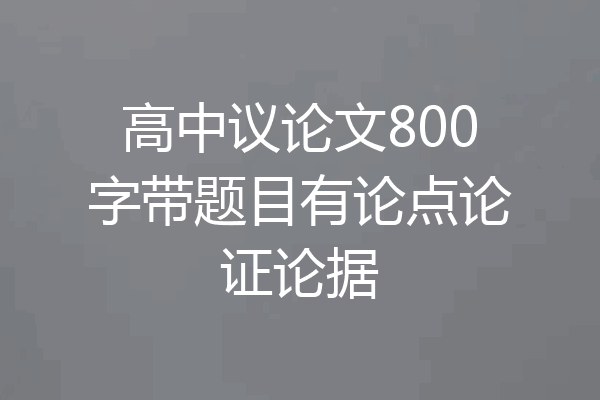高中议论文800字带题目有论点论证论据